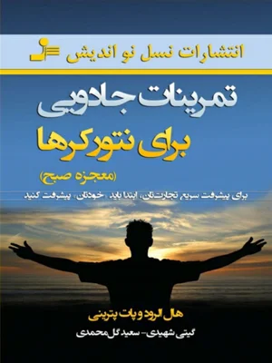 تمرینات جادویی برای نتورکرها